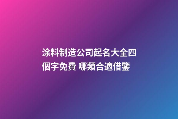 涂料制造公司起名大全四個字免費 哪類合適借鑒-第1張-公司起名-玄機派